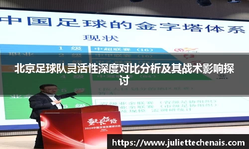 北京足球队灵活性深度对比分析及其战术影响探讨
