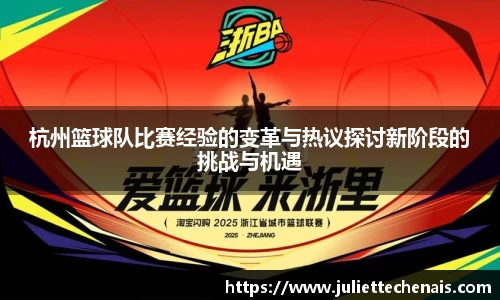 杭州篮球队比赛经验的变革与热议探讨新阶段的挑战与机遇