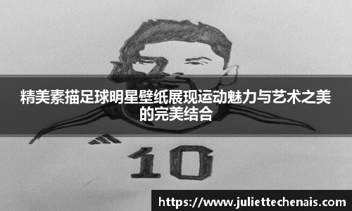 精美素描足球明星壁纸展现运动魅力与艺术之美的完美结合