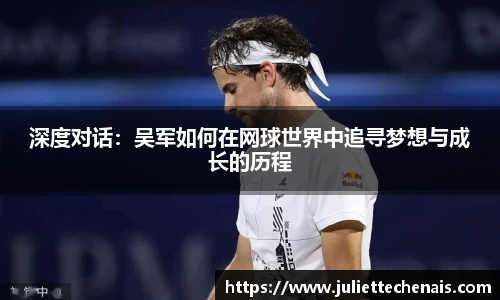 深度对话：吴军如何在网球世界中追寻梦想与成长的历程