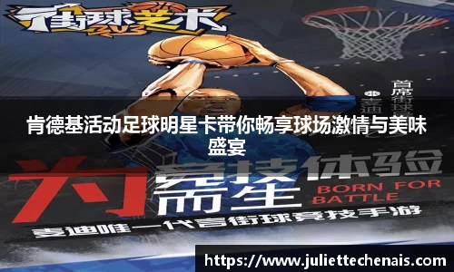 肯德基活动足球明星卡带你畅享球场激情与美味盛宴