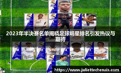 2023年半决赛名单揭晓足球明星排名引发热议与期待