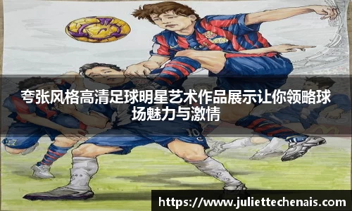夸张风格高清足球明星艺术作品展示让你领略球场魅力与激情
