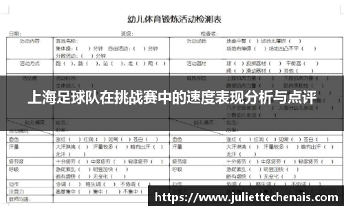 上海足球队在挑战赛中的速度表现分析与点评