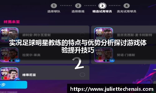 实况足球明星教练的特点与优势分析探讨游戏体验提升技巧