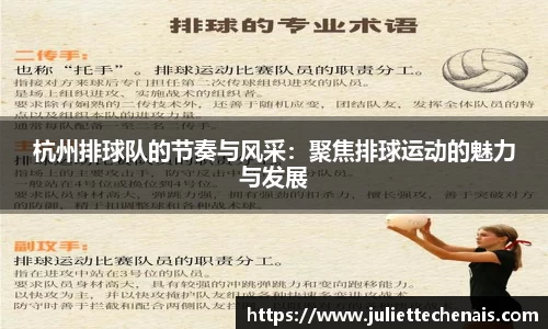 杭州排球队的节奏与风采：聚焦排球运动的魅力与发展