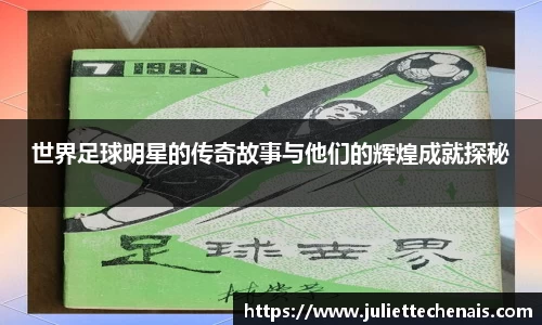 世界足球明星的传奇故事与他们的辉煌成就探秘