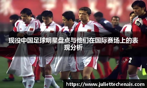 现役中国足球明星盘点与他们在国际赛场上的表现分析
