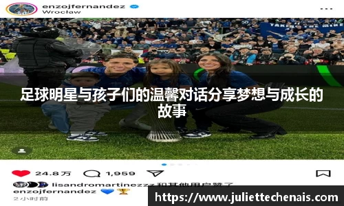 足球明星与孩子们的温馨对话分享梦想与成长的故事
