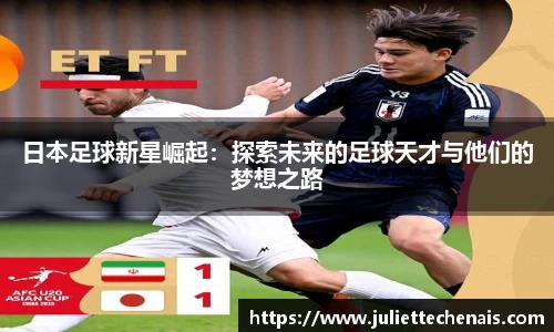 日本足球新星崛起：探索未来的足球天才与他们的梦想之路