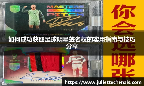 如何成功获取足球明星签名权的实用指南与技巧分享