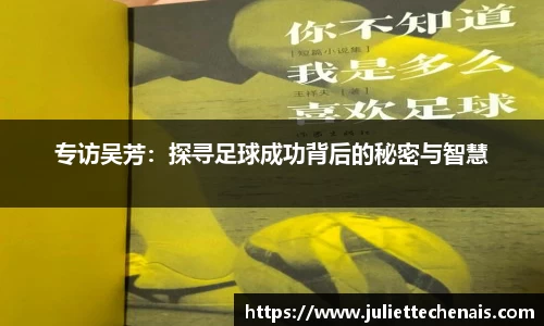 专访吴芳：探寻足球成功背后的秘密与智慧