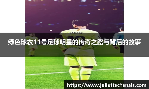 绿色球衣11号足球明星的传奇之路与背后的故事