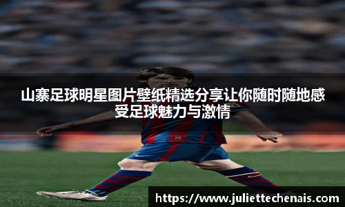 山寨足球明星图片壁纸精选分享让你随时随地感受足球魅力与激情