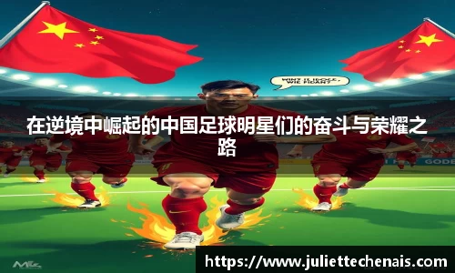 在逆境中崛起的中国足球明星们的奋斗与荣耀之路