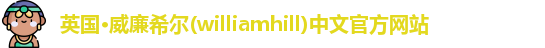 williamhill威廉希尔